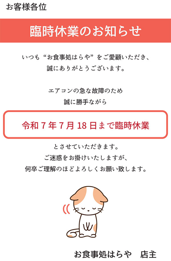 臨時休業のお知らせ