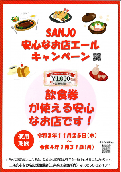 SANJO安心なお店エールキャンペーン