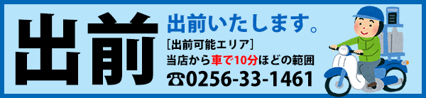 出前いたします。当店から車で10分ほどの範囲まで。