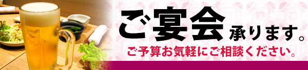 ご宴会承ります。ご予算お気軽にご相談ください。