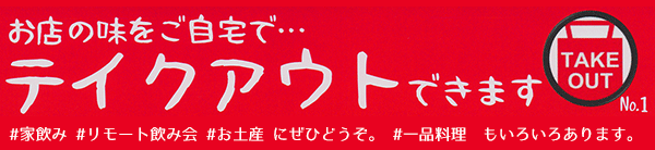 テイクアウトできます。 #家飲み #リモート飲み会 #お土産 にぜひどうぞ。 #一品料理　もいろいろあります。