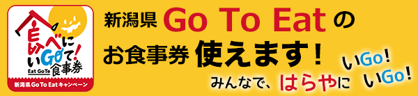 新潟県Go To Eatキャンペーンのお食事券ご利用できます