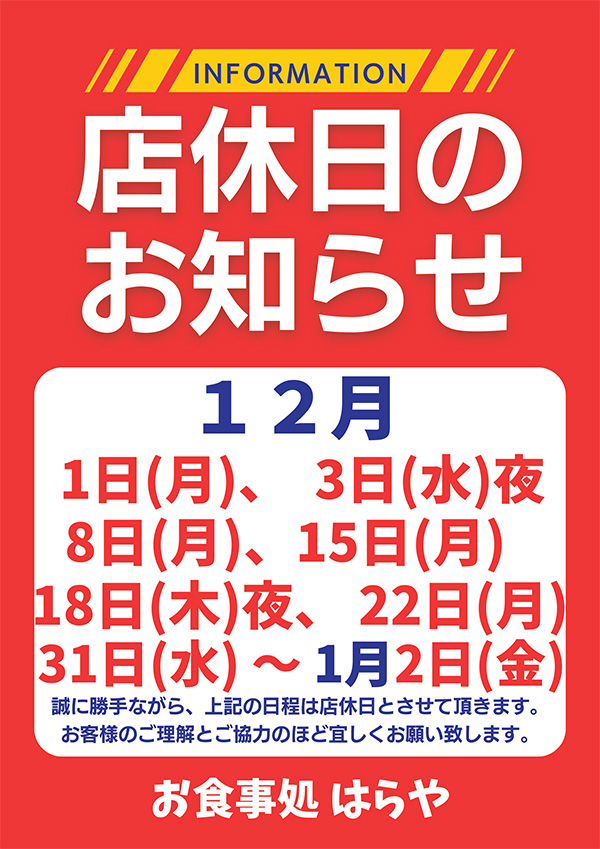 12月の店休日のお知らせ